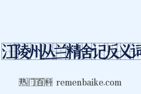 江陵州丛兰精舍记反义词是什么意思的图片